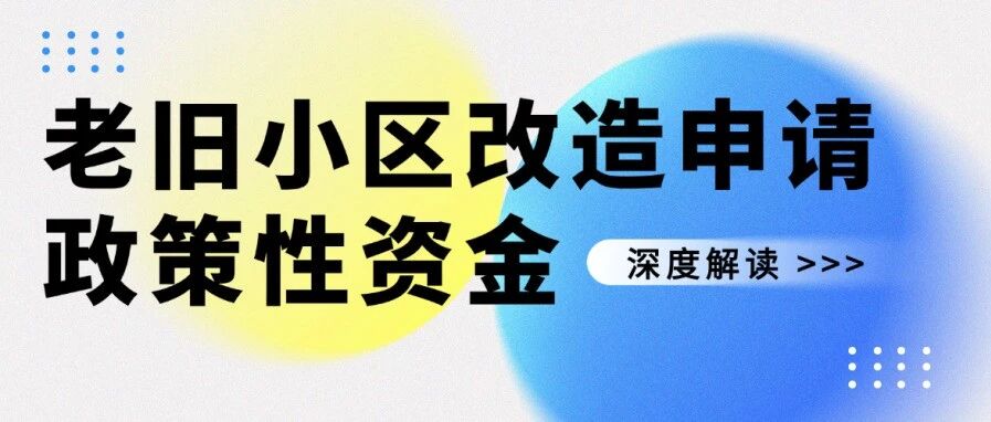 老旧小区改造申请政策性资金：多元资金渠道对比与适配选择（后附第二批5个典型案例）