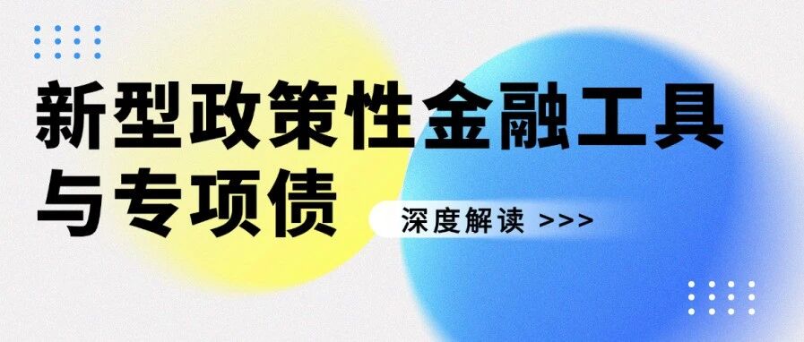 2025新型政策性金融工具：解码机制内核，掌握项目谋划关键逻辑