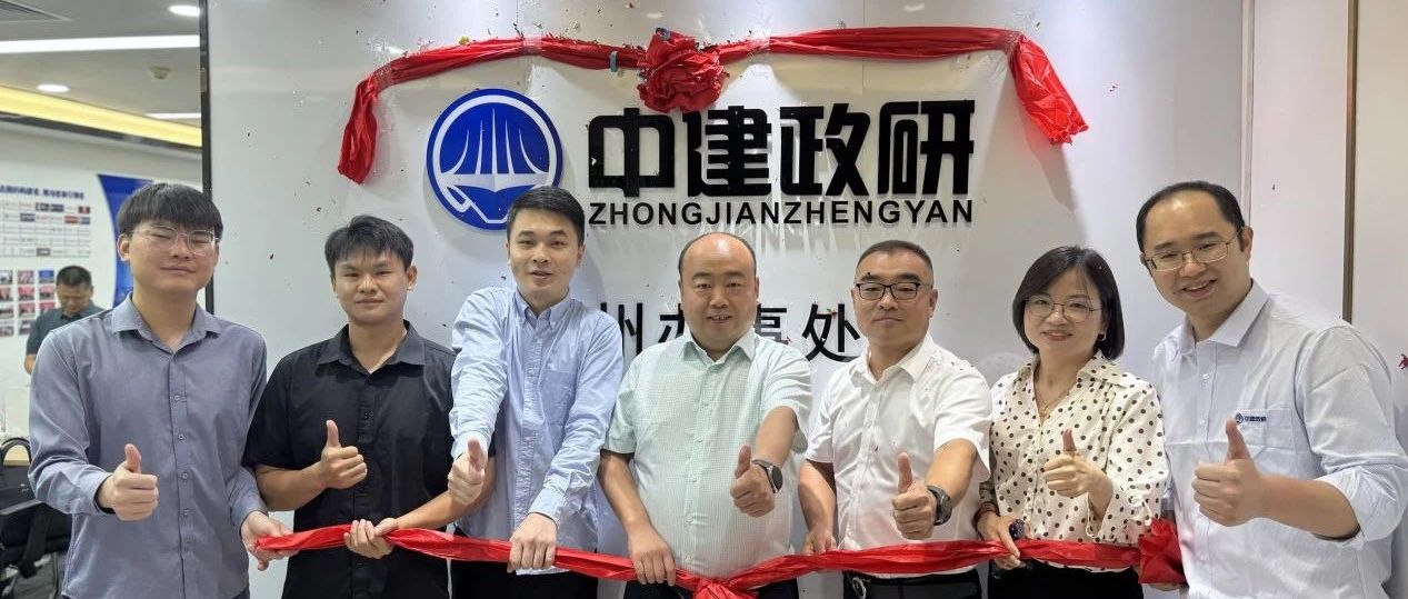 “政”启穗城·“研”领未来 | 中建政研集团广州办事处开业典礼暨座谈会圆满举行