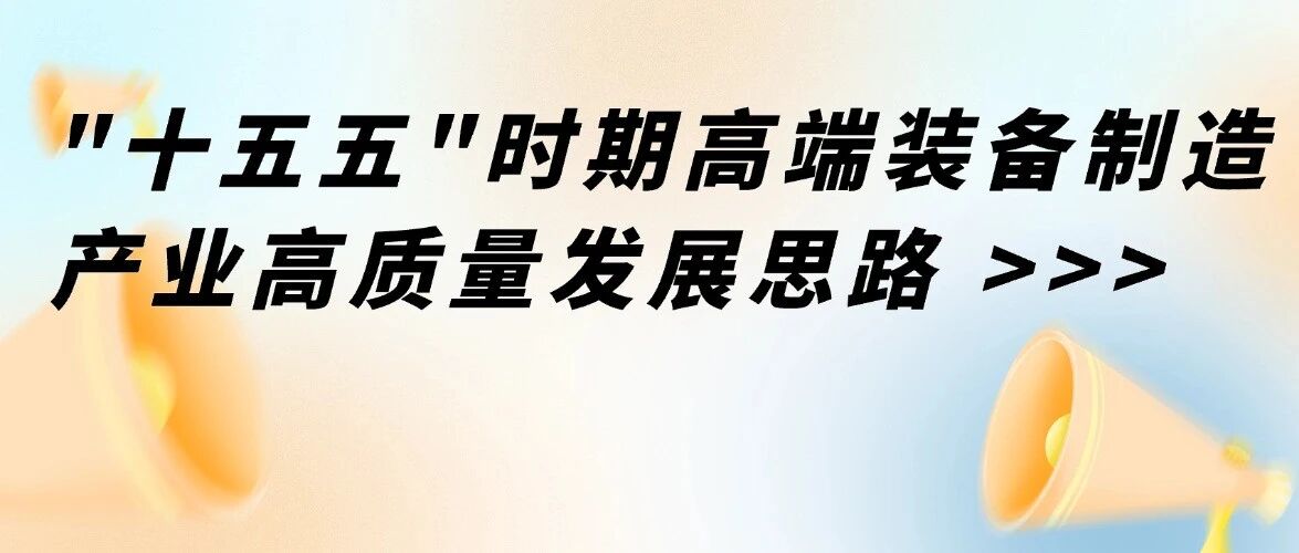 “十五五”时期高端装备制造产业高质量发展思路