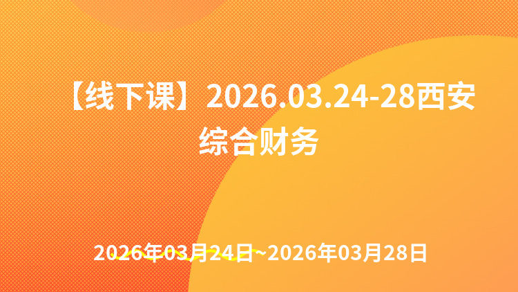 《压实会计工作责任》与《会计基础工作规范》背景下的政府会计、内控建设与评价、国资管理、政府与财务巡察审计实务及风险防控研修班