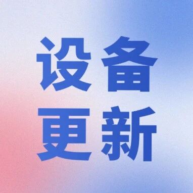 936亿资金已落地！2026年超长期特别国债“设备更新”申报重点支持领域与争取策略