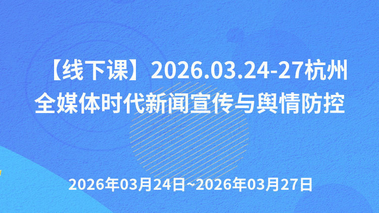AI赋能与舆情实战：全媒体时代新闻采编、撰写、宣传运营与国有企业舆情风险防控高级研修班