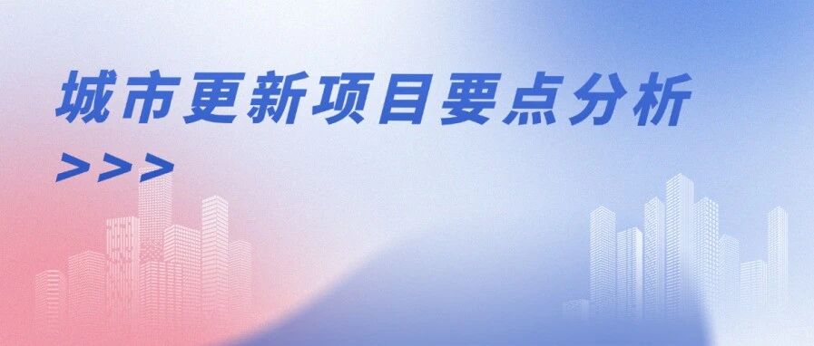 城市更新项目要点分析