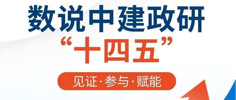 权威发布！数说中建政研“十四五”！