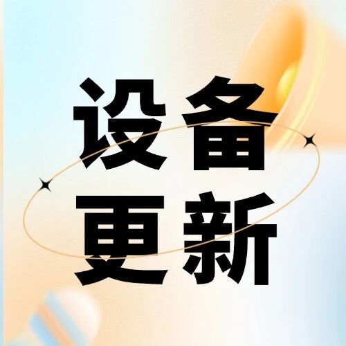 2026设备更新资金申报开启！新增5大领域，最高补贴20%！