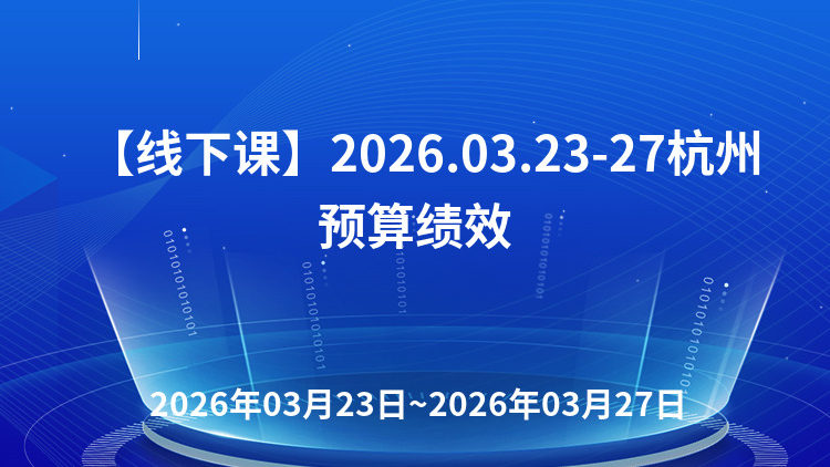 “十五五”财政科学管理背景下零基预算编制、支出标准体系构建、预算合规管理与风险控制及“全过程、全方位”预算绩效管理实务研讨班