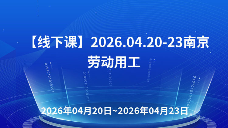 人力资源合规与劳动用工风险防控暨多元化用工、劳动关系管理与仲裁争议解决、司法解释（二）新规场景应对策略及末等动态调整、不胜任退出实战研讨班