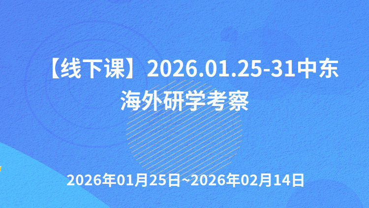 “百企千帆·筑梦中东”阿联酋资源对接与海外研学考察班