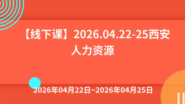 数智时代人力资源创新管理、“三定”方案编制、人才结构优化与人才梯队建设及国企工资总额管控下薪酬绩效管理实务研讨班