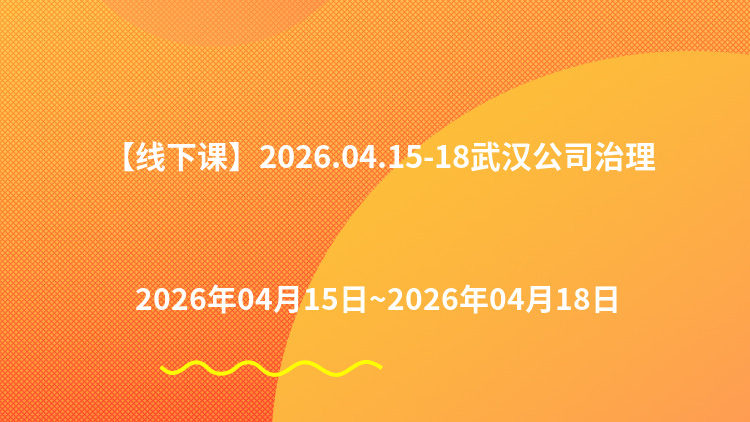 国有企业公司治理、董事会运作与考核体系驱动治理链条及国企市场化经营机制落地实践专题研讨班