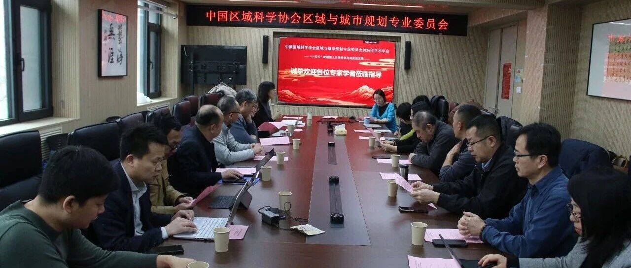 中建政研集团董事长梁舰出席中国区域科学协会区域与城市规划专委会2026年学术年会并发表主题演讲