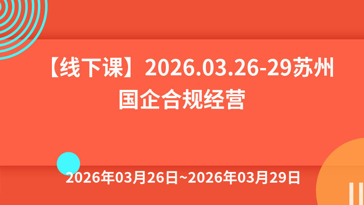 企业合规体系构建与依法治企暨经营合规管理、新《公司法》下公司治理效能提升与合同全流程管理及法律风险防控专题培训班
