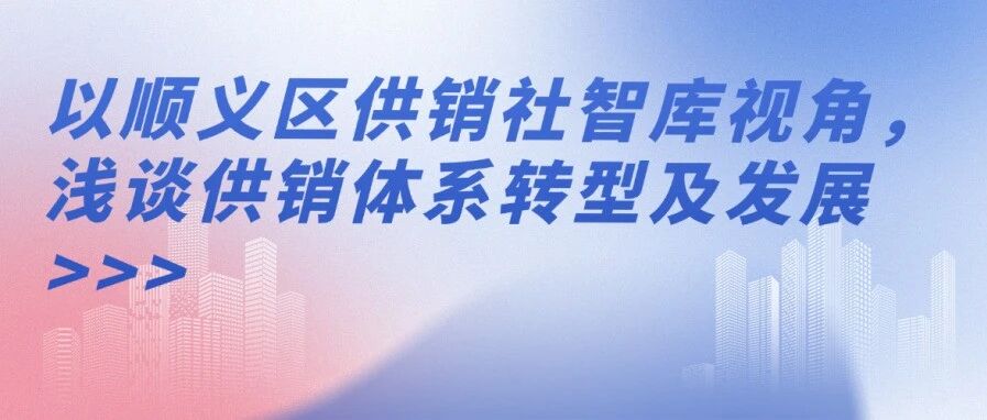 以顺义区供销社智库视角，浅谈供销体系转型及发展