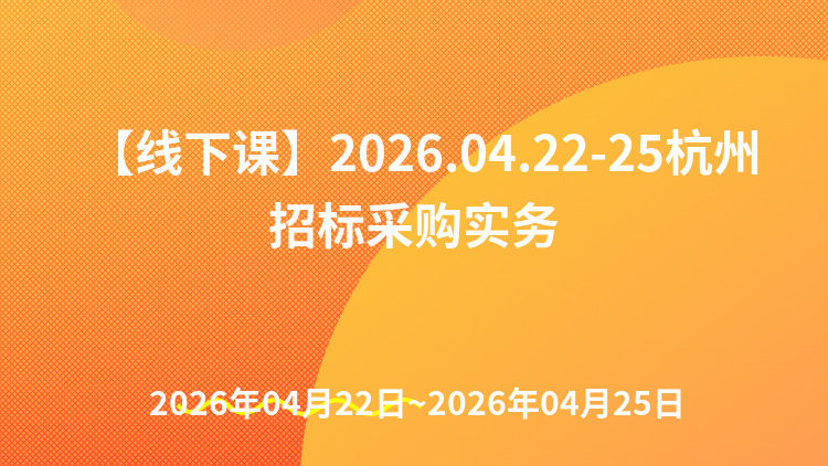 强监管重合规背景下夯实招标人主体责任履行与招采实务暨数智采购与供应链管理、采购品类管理及纪检监察审计监督风控研修班