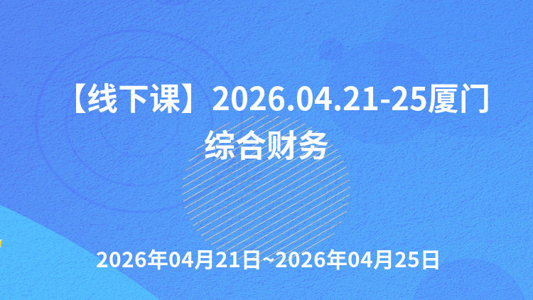 《压实会计工作责任》与《会计基础工作规范》背景下的政府会计、内控建设与评价、国资管理、政府与财务巡察审计实务及风险防控研修班