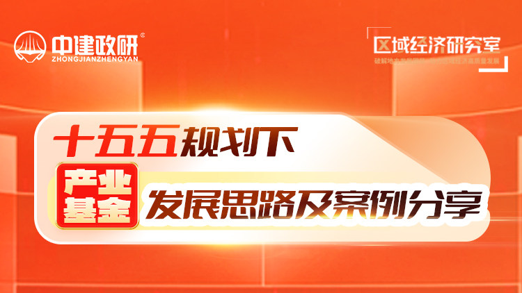 十五五规划下产业基金发展思路及案例分享