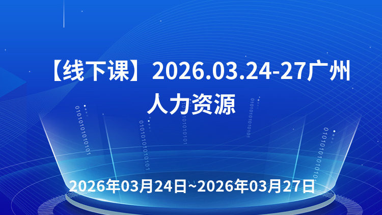数智时代人力资源创新管理、“三定”方案编制、人才结构优化与人才梯队建设及国企工资总额管控下薪酬绩效管理实务研讨班