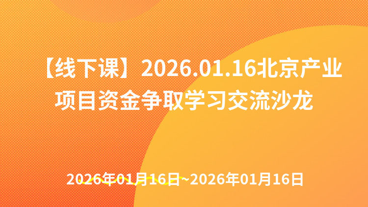 产业项目资金争取学习交流沙龙