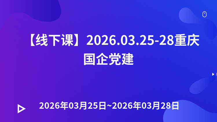 国有企业基层党建工作实务及AI在党建中的融合场景应用与 “学思践悟——走进红色基因现场·锤炼党性修养”专题研修班
