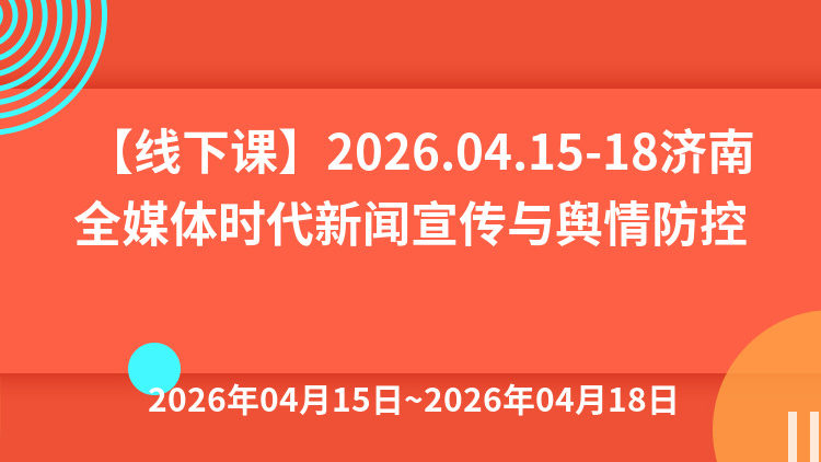 AI赋能与舆情实战：全媒体时代新闻采编、撰写、宣传运营与国有企业舆情风险防控高级研修班