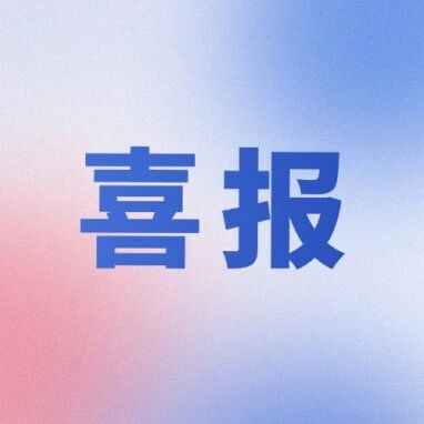 喜报！中建政研集团助力湖北省仙桃市成功入选2025年国家乡村振兴示范县创建名单