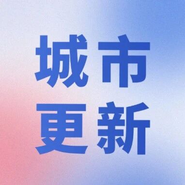 新形势下，城市更新项目综合开发投融资落地——“多项目、多资金、多主体、多资源、多模式”贯通
