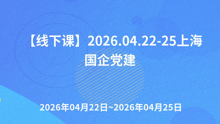 国有企业基层党建工作实务及AI在党建中的融合场景应用与 “学思践悟——走进红色基因现场·锤炼党性修养”专题研修班