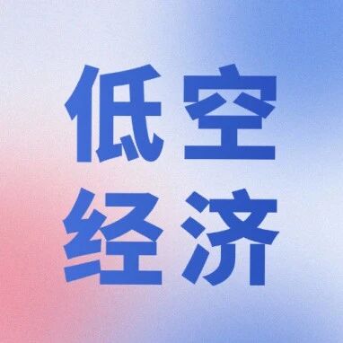 新质生产力视域下低空经济高质量发展的逻辑与路径