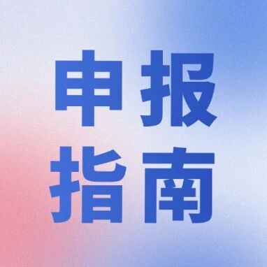 最高20%补贴速领！2026设备更新全领域清单，申报实操+材料模板全打包