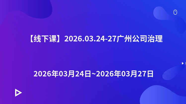 国有企业公司治理、董事会运作与考核体系驱动治理链条及国企市场化经营机制落地实践专题研讨班