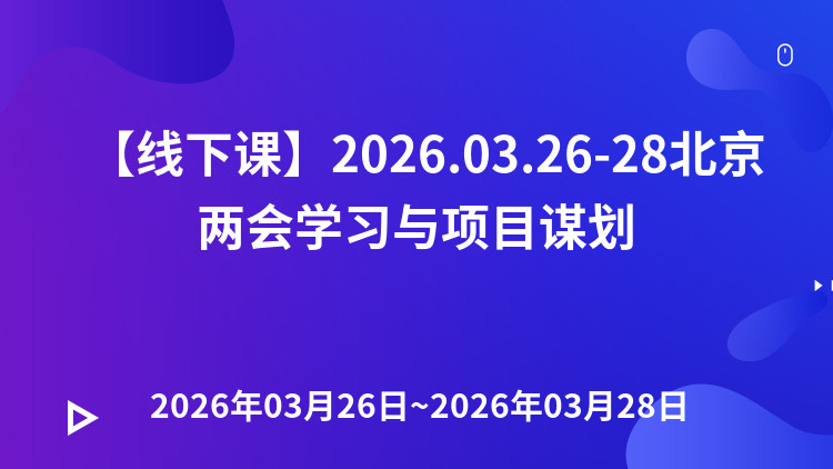 乘势开局·智谋先机——2026年两会精神深度学习与助力产业项目谋划资金申报实战高级研讨班