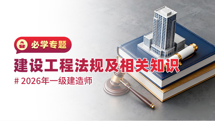 2026一级建造师《建设工程法规及相关知识》必学专题
