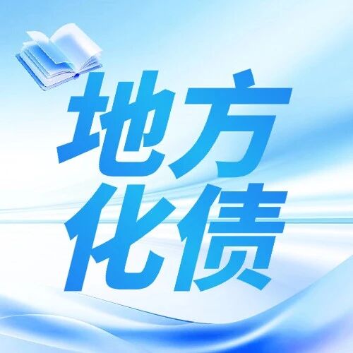 从地方化债“成绩单”前瞻全国两会新动向：隐债清零、平台压降超80%