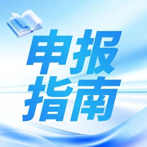 2026年政策性资金争取：超长期特别国债“两重两新”申报细分投向与新增支持领域