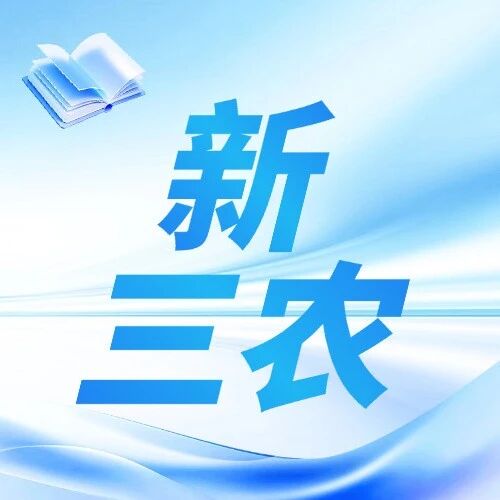 聚焦“十五五” 三农振兴重点任务：以农业农村现代化夯实乡村共富根基