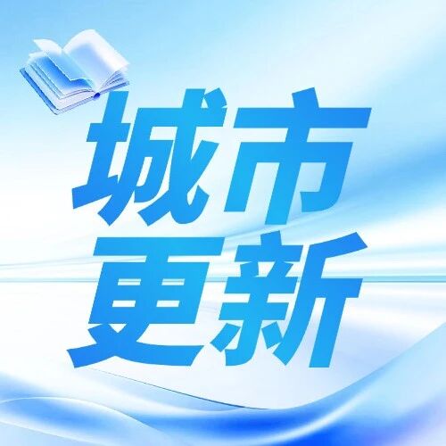 2026城市更新超长期特别国债申报：新增支持智慧安防等三大领域，禁投清单一文吃透