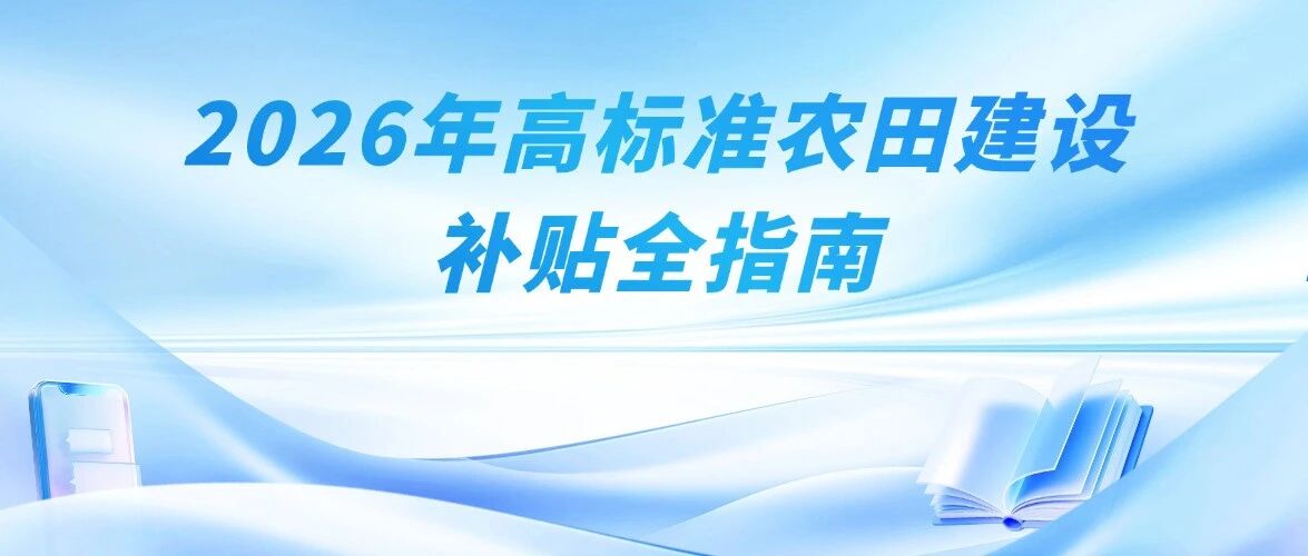 2026年高标准农田建设补贴全指南：标准、申报、红线与通过率提升