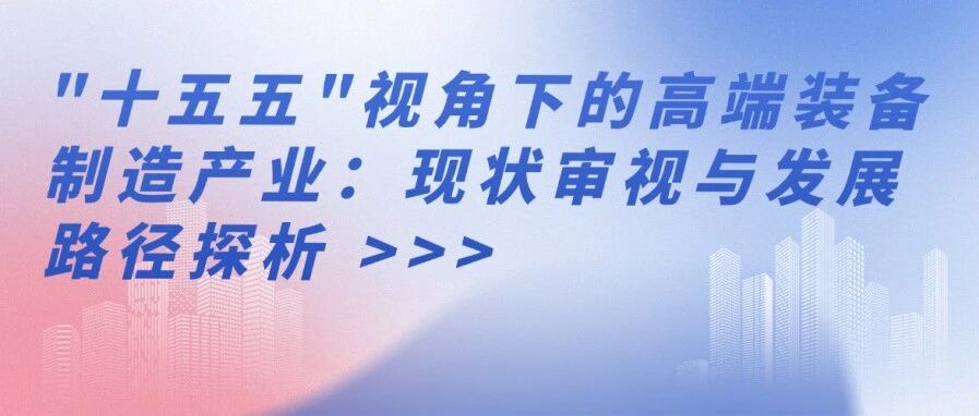 “十五五”视角下的高端装备制造产业：现状审视与发展路径探析