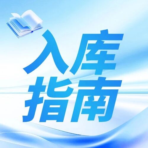 入库指南｜中央生态环境资金项目入库，这些要点决定成败
