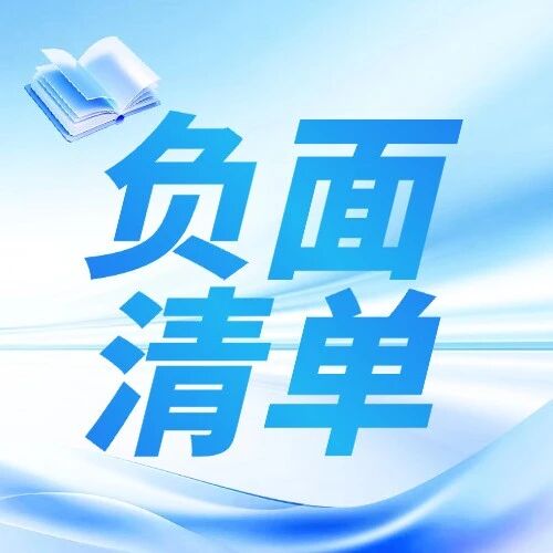 国常会部署地方财政补贴负面清单，这步棋为何必须要走？