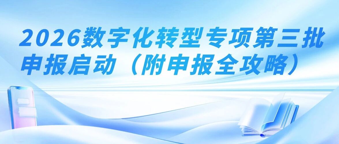 3月窗口期倒计时！最高5000万补贴，2026数字化转型专项第三批申报启动（附申报全攻略）