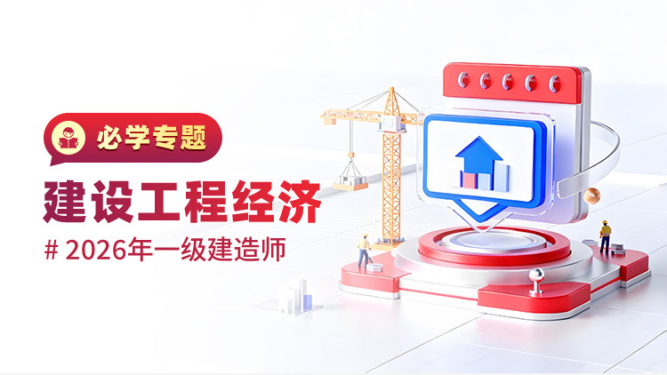 2026一级建造师《建设工程经济》必学专题