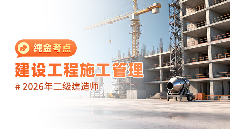 2026年二级建造师《建设工程施工管理》纯金考点