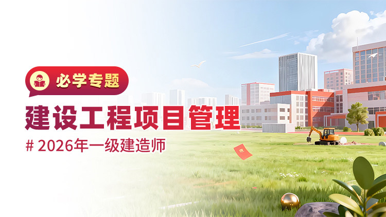 2026一级建造师《建设工程项目管理》必学专题