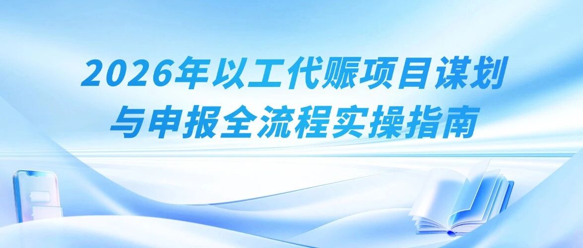 最高1000万中央资金！2026年以工代赈项目谋划与申报全流程实操指南