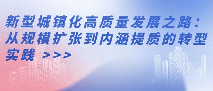 新型城镇化高质量发展之路：从规模扩张到内涵提质的转型实践