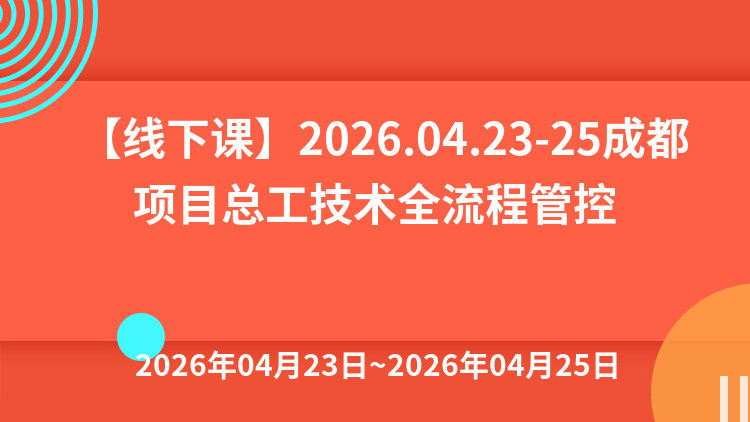智建未来·AI赋能——项目总工技术全流程管控效能跃升实战培训班