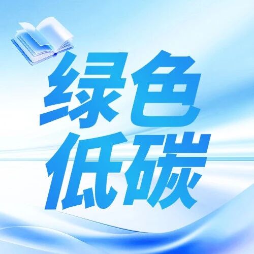 绿色低碳先进技术示范项目申报：一次说清政策、条件、资金与避坑问题