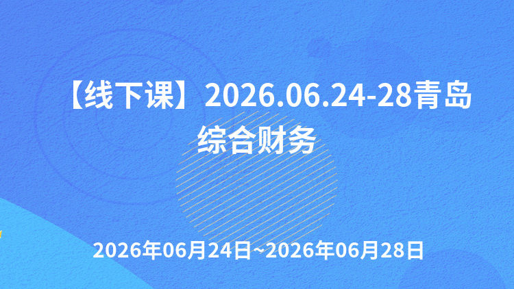 行政事业单位财务人员履职能力综合提升专题培训班